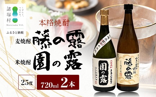 
                  諸塚村産 地焼酎 2本セット 園の露・藤の露 720ml×2本｜酒 お酒 焼酎 米焼酎 麦焼酎 麹 老舗酒屋 少量生産 木だる蒸留 アルコール もろっこはうす 宮崎県 諸塚村 MO-59
                