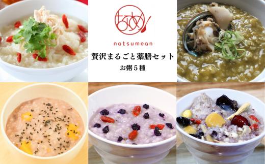 薬膳和漢粥　特選人気”贅沢まるごとセット5種　【11100-1350】