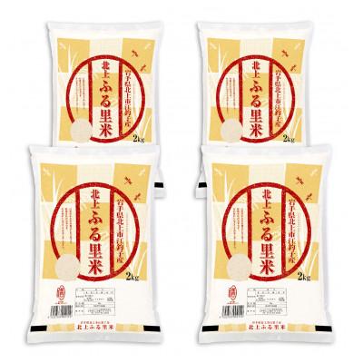 ふるさと納税 北上市 ＜令和7年産＞岩手県北上市産ひとめぼれ(精米) 8kg(2kg×4袋)