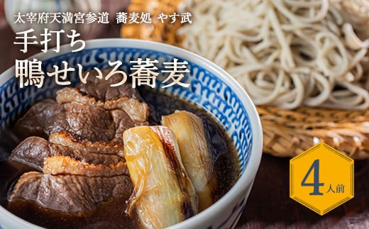 
蕎麦処 やす武 冷凍 手打ち そば (鴨せいろ蕎麦) 4人前
