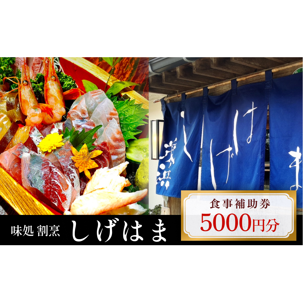 味処 割烹しげはま 食事補助券5000円分  富山県 氷見市 観光 旅行 ランチ ディナー  食事券 チケット クーポン 海鮮