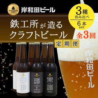 ふるさと納税 岸和田市 【毎月定期便】岸和田ビール　バラエティー6本　全3回