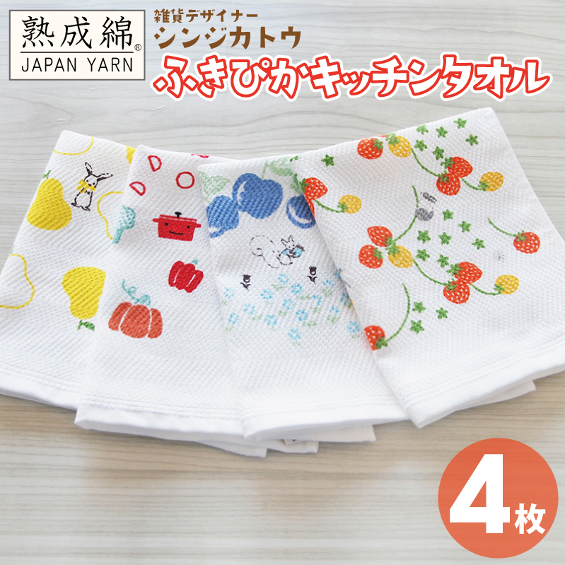 シンジカトウ「ふきぴか キッチンタオル（プリント）」セット【泉州タオル 国産 吸水 普段使い 無地 シンプル 日用品 家族 ファミリー】 knt0001