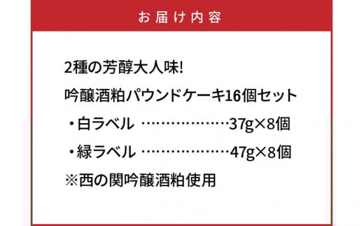 2種の芳醇大人味!吟醸酒粕パウンドケーキ16個セット_1046R_イメージ5