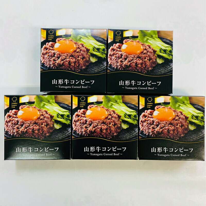 【ふるさと納税】牛肉 山形牛 コンビーフ 缶詰 80g 5個 [tk06ays750015 山形県 高畠町 ファイン] 黒毛和牛 牛肉 牛 肉 国産 缶詰め 缶 保存食 非常食 長期保存 備蓄