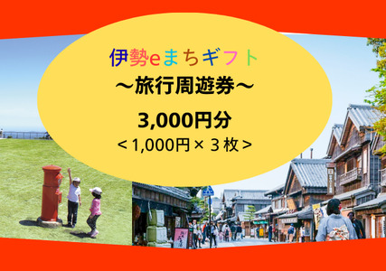伊勢eまちギフト～旅行周遊券～ 3,000円分 伊勢 伊勢志摩 旅行券 三重県 (1856)