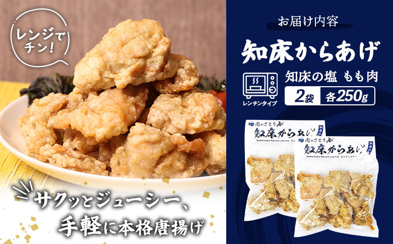 【レンジで簡単】知床からあげ【知床の塩】 もも肉500g（250g×2パック）