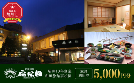 昭和１３年創業　和風旅館扇松園で使える施設利用券 ｜ 旅館 旅館 旅館 旅館 旅館 _05059