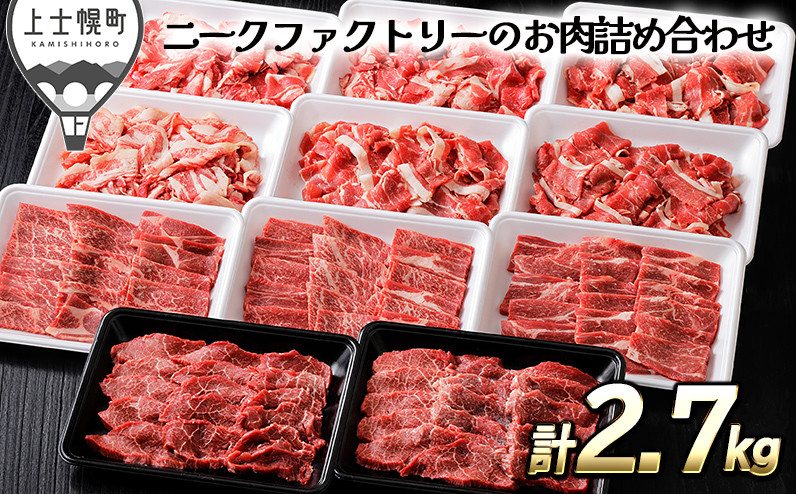 
［050-N60］北海道　和牛肉　牛肉　焼肉　切り落とし｜ニークファクトリーの焼肉2種と切り落としの山盛りセット＜計2.7kg＞　※オンライン申請対応
