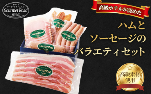 【高級ホテルが認めた「美味しさ」を ご家庭で】バラエティセット（冷凍便） ／ ハム ベーコン ウィンナー ソーセージ チキンジャーキー 手軽 スライス 詰合せ 職人こだわり 贅沢 ごちそう 冷凍  肉  バラエティ セット お取り寄せ グルメ 家庭用 ギフト 山口県 特産品 No.205