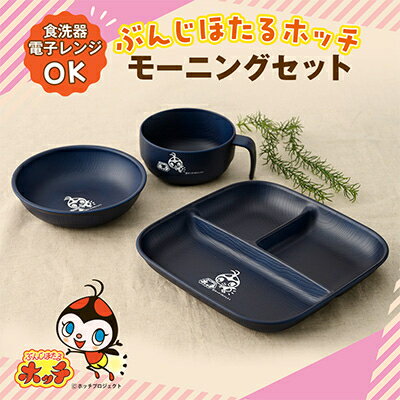 【ふるさと納税】ぶんじほたるホッチ モーニングセット【1725139】