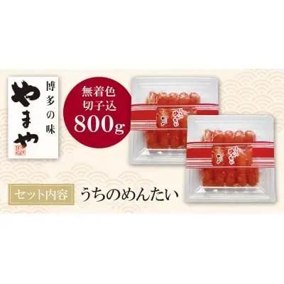 Z82-07 やまや うちのめんたい(切子込)800g 明太子