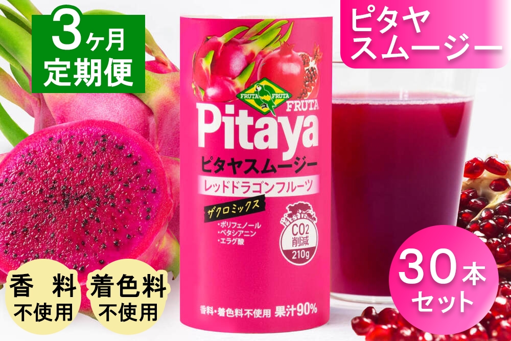 
            [定期便／3ヶ月] ピタヤスムージー 195g×計90本 (30本×3回)【甘味料・香料・着色料未使用】｜ピタヤ ドラゴンフルーツ ザクロ ジュース フルーツ 果物 くだもの 濃厚 ポリフェノール ベタシアニン エラグ酸 朝食 おやつ 紙 カートカン 袖ケ浦 千葉 [0439ch]
          
