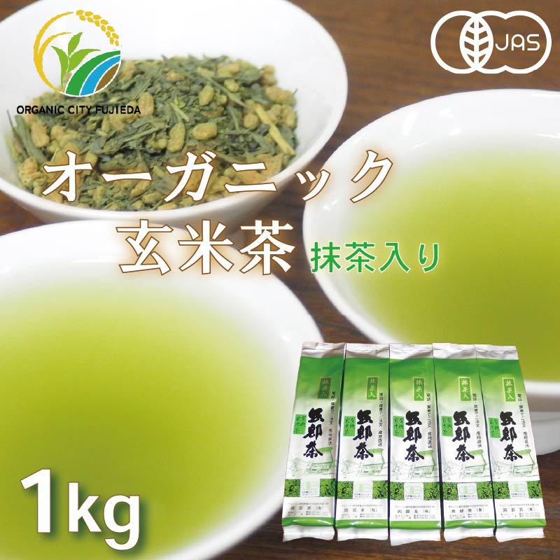 【ふるさと納税】 玄米茶 オーガニック 200g 5袋 セット 抹茶 入り 静岡県 岡部茶 有機 JAS 無農薬 化学肥料不使用 茶葉 国産 健康茶 ノンカフェイン ティーバッグ お茶 日本茶 organic green tea matcha 静岡茶 藤枝市 静岡県