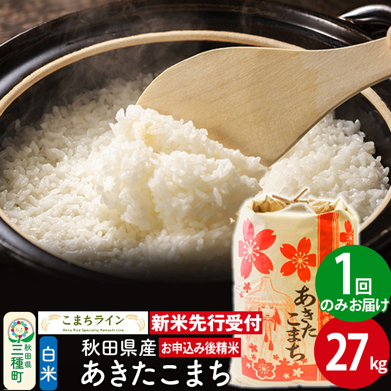 《新米先行受付》【白米】あきたこまち 27kg 秋田県産 令和7年産  こまちライン
