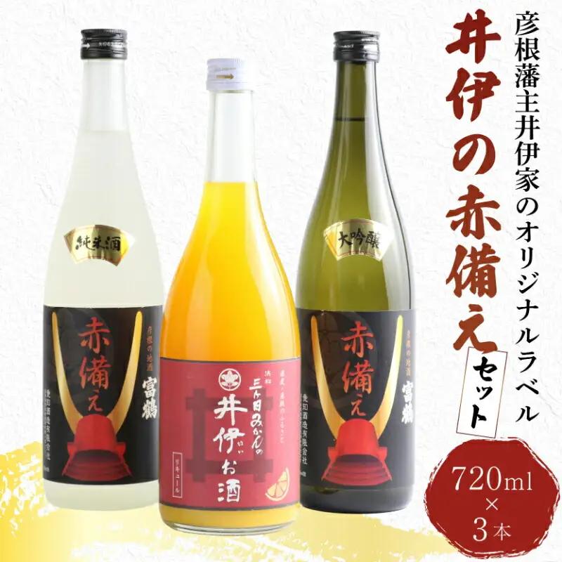 【日本酒】 井伊の赤備えセット 720ml×3本 大吟醸酒 純米酒 果実酒 日本酒 飲み比べ