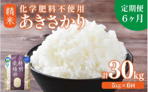 【令和7年産 新米】【定期便6回】 化学肥料不使用あきさかり 精米 5kg×6回（計30kg） / 白米 米 福井県あわら市産 美味しい 特別栽培米 減農薬 安心な米 旨味 甘み もっちり 冷蔵保管米 [aw010-i002]