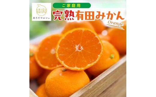 【訳あり・ご家庭用】完熟有田みかん  サイズ混合(2S～2L)　約2.2kg(2kg+200g)【2026年11月中旬～11月下旬頃に順次発送予定】