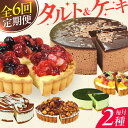 【ふるさと納税】【全6回定期便】12種のケーキ・タルト スイーツ定期便 ケーキ 定期便 広川町 / イートウェル株式会社[AFAK034]