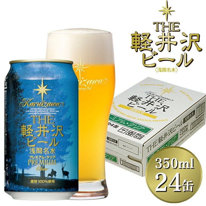 【ふるさと納税】 24缶〈プレミアム・クリア〉 THE軽井沢ビール【 軽井沢ブルワリー 酒 地ビール 缶ビール クラフトビール 350ml 本場ドイツから直輸入の上質な麦芽とヨーロッパアロマホップ 軽井沢浅間山の清らかな冷涼名水 長野県 佐久市 軽井沢 】