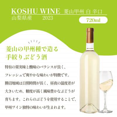ふるさと納税 甲州市 山梨県産 白ワイン 菱山 甲州種で造る手絞り甲州ワイン 辛口 1本 720ml ラベルレス |  | 01