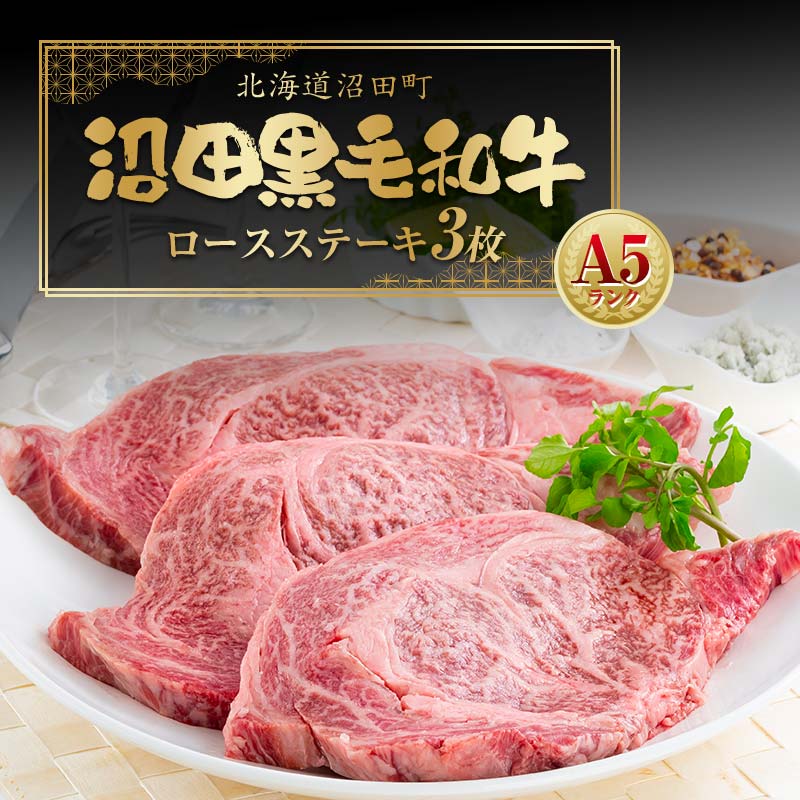 【ふるさと納税】幻の沼田 黒毛和牛 A5ランク ロースステーキ 3枚入り 合計約1014g以上 ロース ステーキ 和牛 牛肉 肉 国産 冷凍 北海道 沼田町 送料無料 n-0101