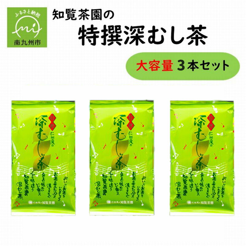 【ふるさと納税】知覧茶園の特撰深むし茶 大容量 3本セット 230g×3本 緑茶 南九州市 鹿児島県 贈答 熨斗