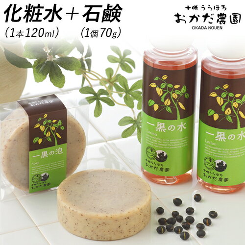 【ふるさと納税】一黒の粧 十勝うらほろおかだ農園コスメセット（化粧水120ml×1本・石鹸70g×1個）
