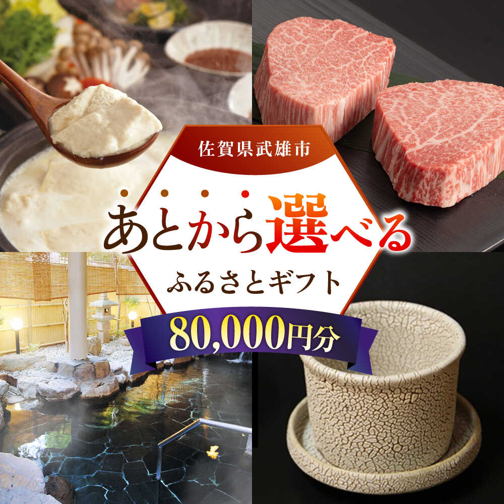 【ふるさと納税】あとから選べる 武雄市ふるさとギフト 寄附額8万円分[UZZ005] あとから寄附 あとから寄付 選べるギフト あとからセレクト 佐賀牛 牛肉 武雄焼 やきもの 温泉湯豆腐 豆腐 米 さがびより