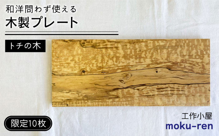 
                  【限定10枚】 トチの木のプレート 糸島市 / 工作小屋moku-ren(品川雅男) 【いとしまごころ】 プレート 木製 [AVZ017]
                