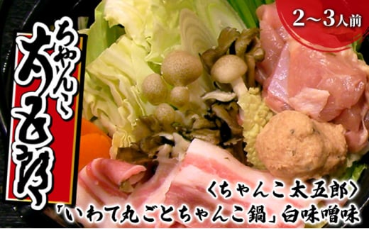 〈ちゃんこ太五郎〉「いわて丸ごとちゃんこ鍋」白味噌味 （2～3人前）