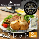【ふるさと納税】NEEDSオリジナルチーズ　ラクレット　2個　【加工食品・乳製品・チーズ】