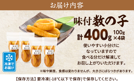 北海道産 天然 数の子 味付け 100g ×4 袋 小分け 味付けかずのこ おつまみ 国産 冷凍 小分けパック 便利 使いやすい 魚卵 味付 かずのこ カズノコ つまみ 肴 味付かずのこ 味付カズノコ