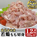 【ふるさと納税】若鶏もも切身1.2kg[300g×4袋]国産 鹿児島県産 鶏肉 鶏 鳥肉 もも肉 鶏もも モモ 唐揚げ チキン南蛮 小分け 真空 冷凍 冷凍保存【株式会社 TRINITY】