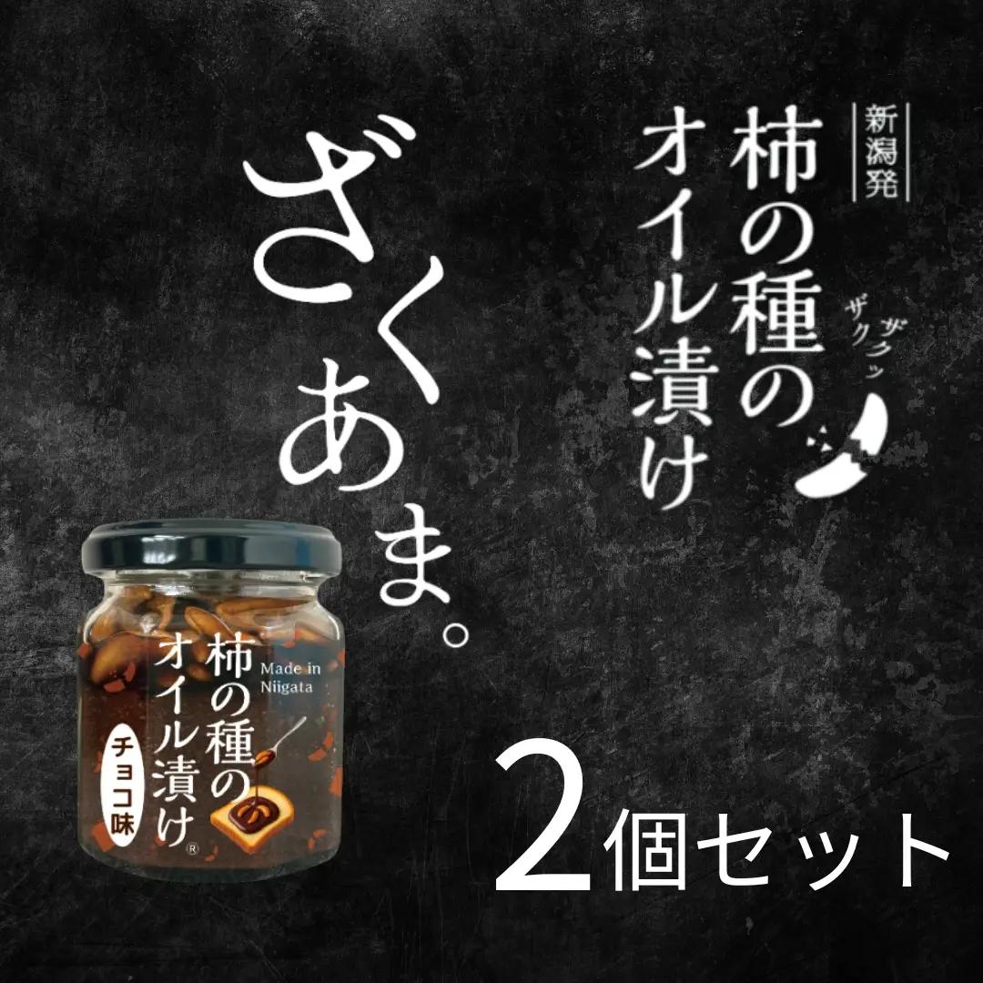 パンにのせる柿の種のオイル漬け チョコ味  阿部幸製菓 チョコ ジャム