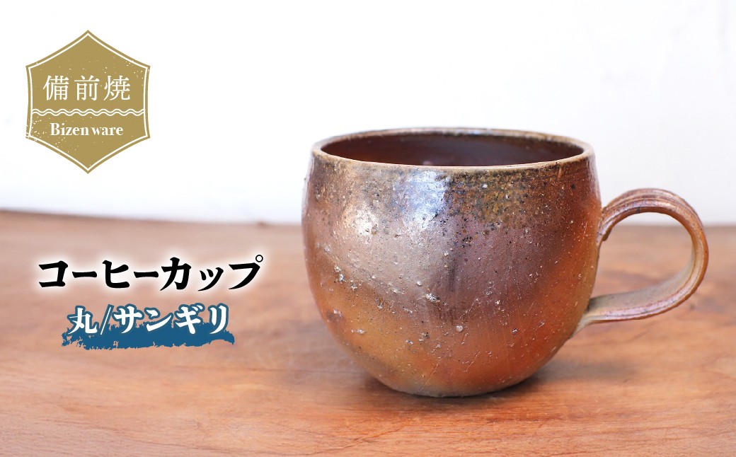 
                  備前焼 コーヒーカップ(丸)・サンギリ　c4-001 | 備前焼 コップ 日本製 コーヒーカップ マグ 焼締め 陶器 父の日 ギフト 還暦祝い カップ おしゃれ 日本製 手作り コーヒーカップ 陶器 作家 和モダン ギフト プレゼント
                