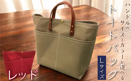 【 選べる ハンドル 】 キャンバストートバッグ Lサイズ レッド