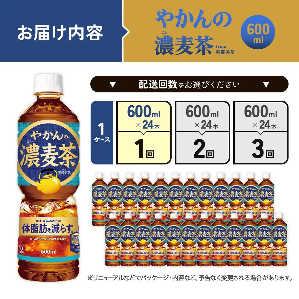 やかんの濃麦茶 from 爽健美茶 600ml PET×24本（１ケース）【コカコーラ】麦茶 アウトドア 日本茶 お茶 むぎ茶 ペットボトル カフェインゼロ ノンカフェイン 常温 送料無料 こども 美