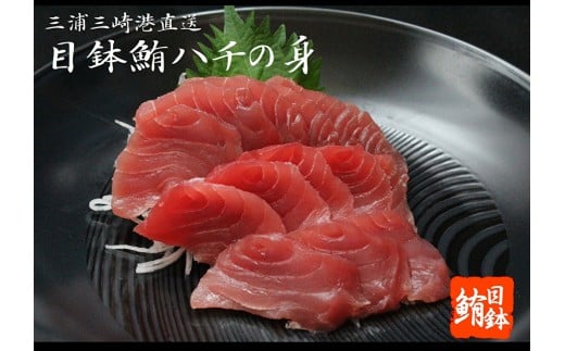 目鉢鮪頭の希少部位刺身用（ハチの身たっぷり1,050g）　M007-003