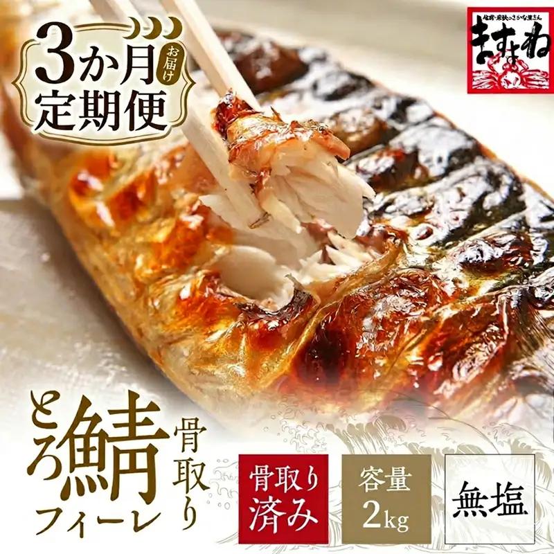 訳あり 骨取り サバ 切り身 (無塩) 2kg ＜定期便3ヶ月＞ [001-t3-c222_(20)] 