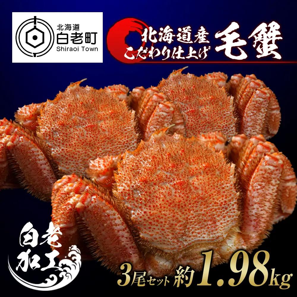 毛蟹 ボイル済み 冷凍 3尾セット 約1.98kg BM291
