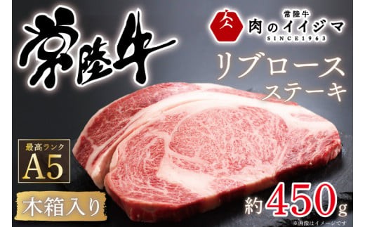 
                  肉 常陸牛A5 リブロース 1ポンド ステーキ＜木箱入り＞ 国産牛 黒毛和牛 お中元 敬老の日 お取り寄せ お祝い 内祝い 出産 結婚 快気祝いプレゼント 誕生日 ギフト対応 茨城県 水戸市 肉のイイジマ（DU-38）
                