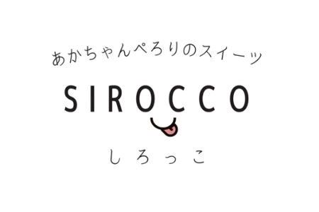 スイーツ 墫乃字　あかちゃんぺろりのスイーツ　SIROCCO 100g×2 | スイーツ [012-98]