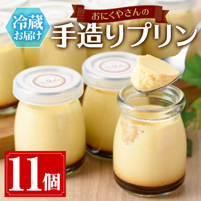 【ふるさと納税】＜冷蔵＞おにくやさんの手造りぷりん(計11個)デザート スイーツ 手作りプリン 洋菓子 生菓子 おやつ【焼肉GONZA】akn063-02