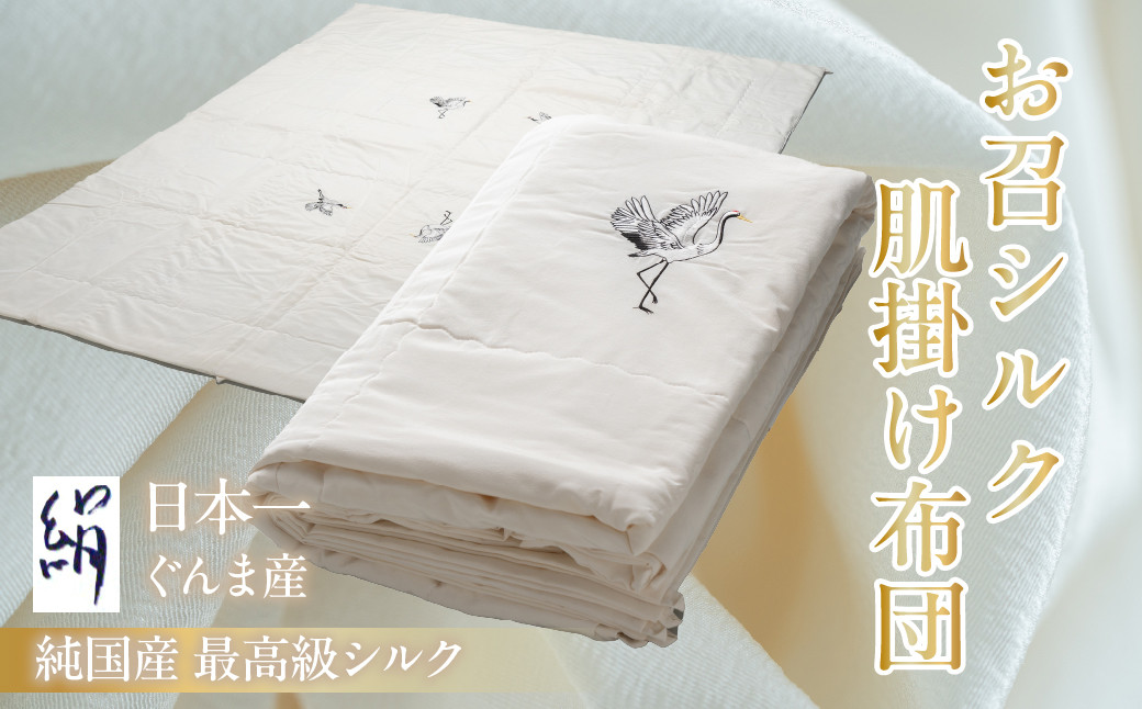 
                  お召シルク肌掛け布団 ANG004 | シルク 絹 睡眠 快眠 安眠 ぐっすり リラックス 布団 寝具 贈答 プレゼント お祝い 肌ざわり 群馬県 安中市
                