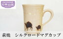 【ふるさと納税】萩焼　シルクロードマグカップ　【民芸品・工芸品・食器・マグカップ】