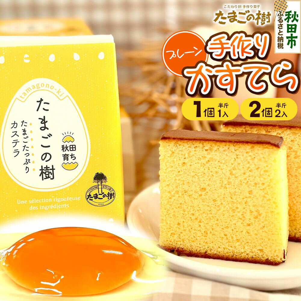 【ふるさと納税】たまごの樹 手作りかすてら（プレーン）【選べる内容量：1個（半斤1入）／2個（半斤2入）】 [カステラ お菓子 菓子 スイーツ 国産鶏種もみじ 瀧田養鶏場]