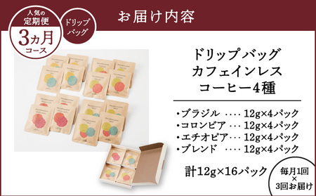 《人気の定期便-3ヶ月コース》ドリップバッグ　カフェインレスコーヒー4種　A017-T02 珈琲 飲み比べ 詰め合わせ ブラジル コロンビア エチオピア ブレンド デカフェ 鮮度 自家焙煎 豆と麦 鹿