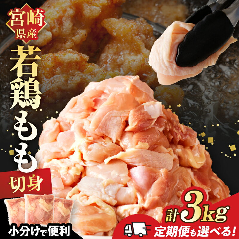 【ふるさと納税】生産者応援！【期間・数量限定特別規格】 定期便も選べる 万能食材 若鶏 もも肉 切身 計3kg 計9kg 鶏肉 鶏もも肉 国産 宮崎県産 小分け おかず おつまみ 真空パック お弁当 晩ご飯 からあげ 煮物 おすそ分け お祝い 記念日 食品 冷凍 都農町 送料無料