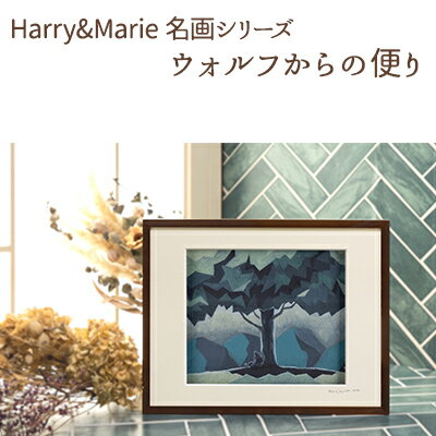 【ふるさと納税】Harry&Marie 名画 シリーズ(8) ウォルフからの便り ハリーマリー ジクレー 絵画 インテリア アート 額装入り ファンタジー 作品 兵庫県加西市 プレゼント ギフト